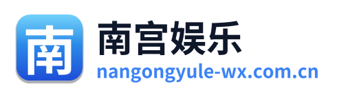 南宫娱乐